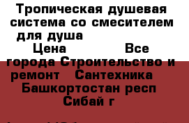 Тропическая душевая система со смесителем для душа Rush ST4235-20 › Цена ­ 12 445 - Все города Строительство и ремонт » Сантехника   . Башкортостан респ.,Сибай г.